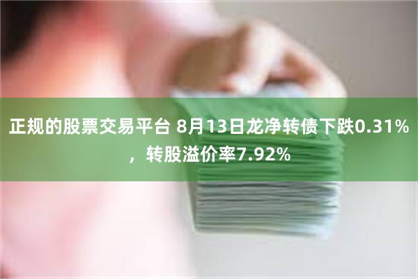 正规的股票交易平台 8月13日龙净转债下跌0.31%，转股溢价率7.92%