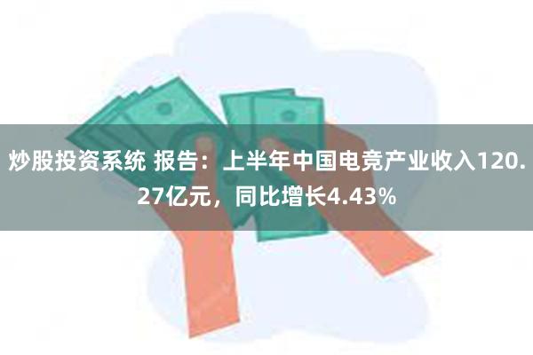 炒股投资系统 报告：上半年中国电竞产业收入120.27亿元，同比增长4.43%