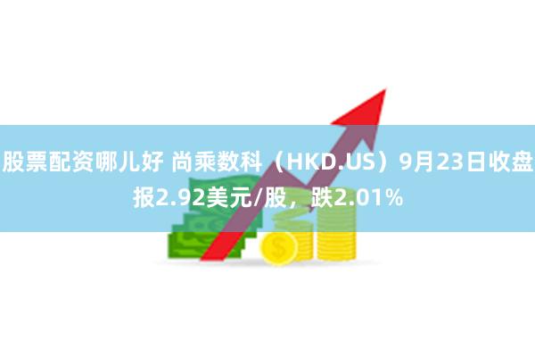 股票配资哪儿好 尚乘数科（HKD.US）9月23日收盘报2.92美元/股，跌2.01%