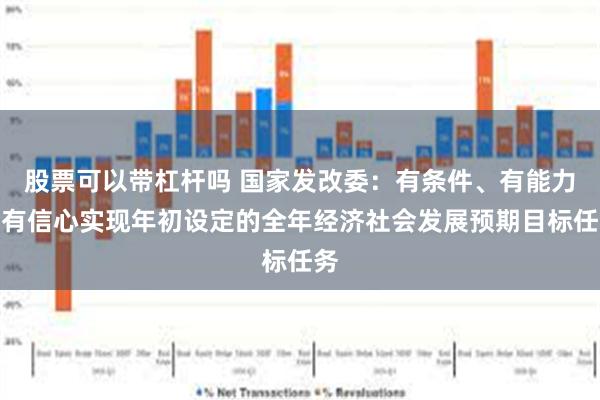 股票可以带杠杆吗 国家发改委：有条件、有能力、有信心实现年初设定的全年经济社会发展预期目标任务