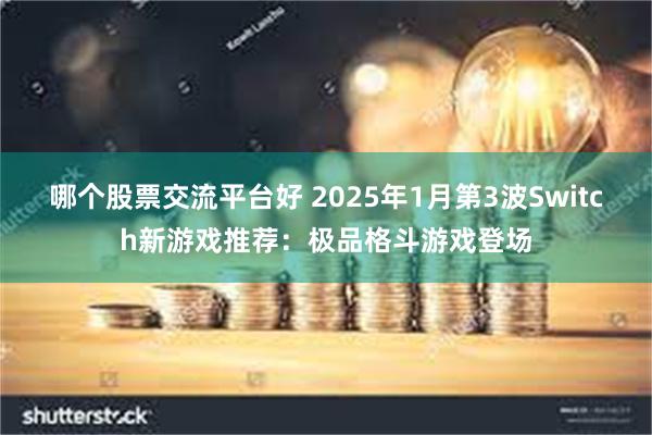 哪个股票交流平台好 2025年1月第3波Switch新游戏推荐：极品格斗游戏登场